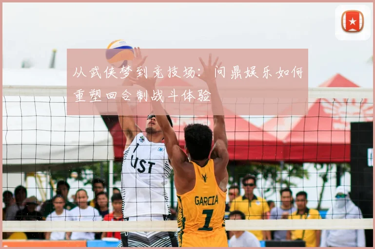 从武侠梦到竞技场：问鼎娱乐如何重塑回合制战斗体验